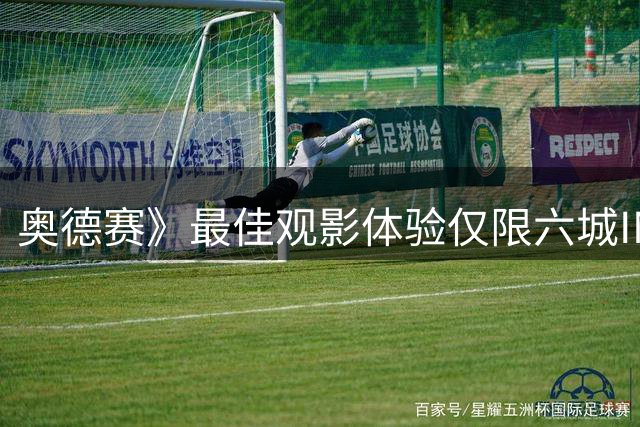 奥德赛》最佳观影体验仅限六城IMAX厅