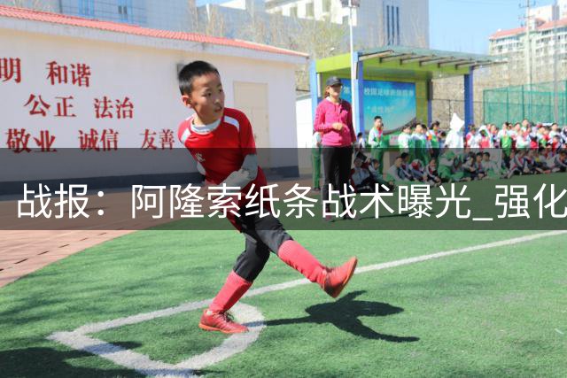 战报：阿隆索纸条战术曝光 强化进攻排出三前锋阵型