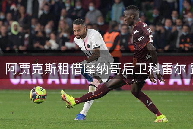 阿贾克斯租借摩纳哥后卫科雷尔 费用200万欧元